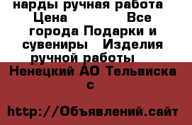 нарды ручная работа › Цена ­ 15 000 - Все города Подарки и сувениры » Изделия ручной работы   . Ненецкий АО,Тельвиска с.